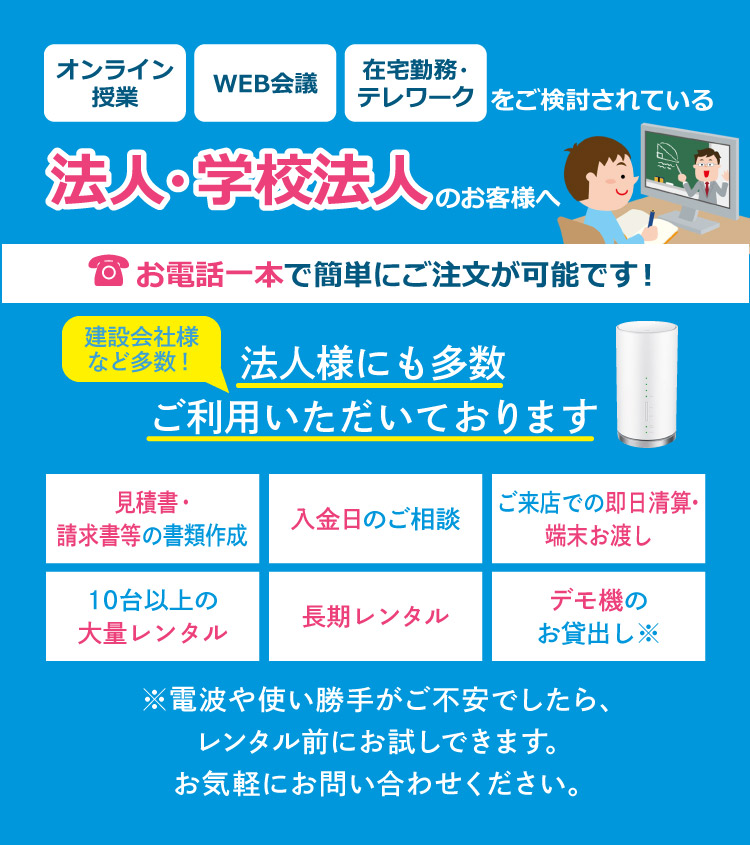 法人・学校法人のお客様へ
