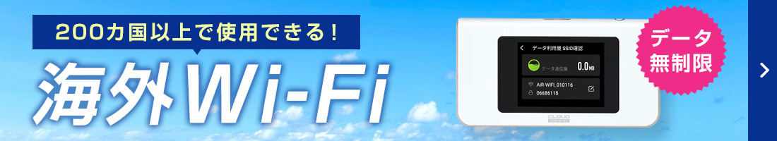 200カ国以上で使用できる海外Wi-Fi